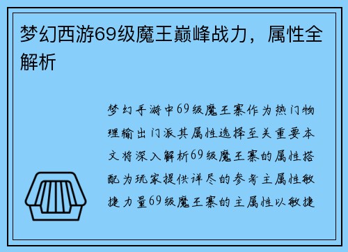 梦幻西游69级魔王巅峰战力，属性全解析