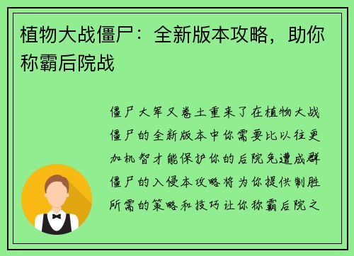 植物大战僵尸：全新版本攻略，助你称霸后院战