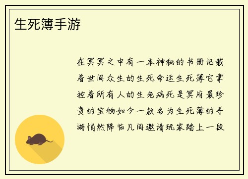 生死簿手游