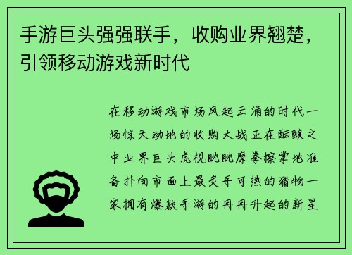 手游巨头强强联手，收购业界翘楚，引领移动游戏新时代