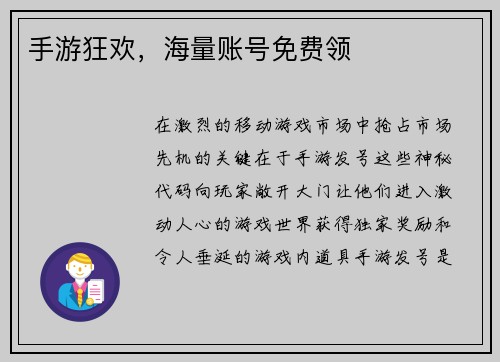 手游狂欢，海量账号免费领