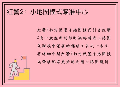 红警2：小地图模式瞄准中心