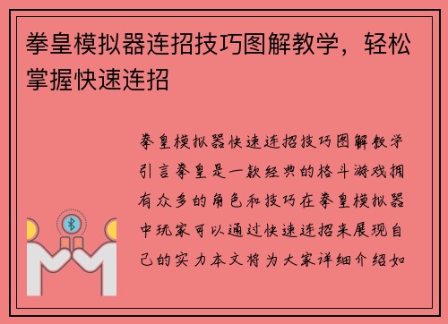 拳皇模拟器连招技巧图解教学，轻松掌握快速连招