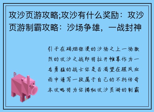 攻沙页游攻略;攻沙有什么奖励：攻沙页游制霸攻略：沙场争雄，一战封神