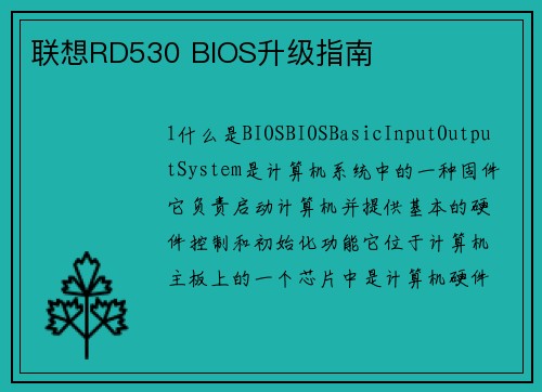 联想RD530 BIOS升级指南