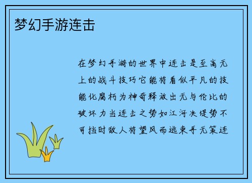 梦幻手游连击
