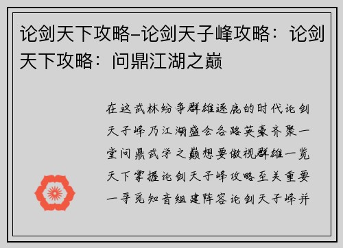 论剑天下攻略-论剑天子峰攻略：论剑天下攻略：问鼎江湖之巅