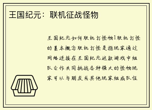 王国纪元：联机征战怪物