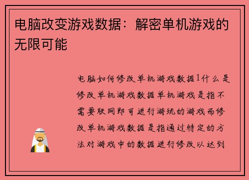 电脑改变游戏数据：解密单机游戏的无限可能