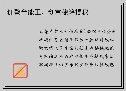 红警全能王：创富秘籍揭秘