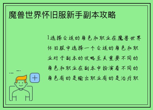 魔兽世界怀旧服新手副本攻略