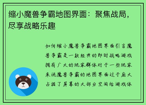 缩小魔兽争霸地图界面：聚焦战局，尽享战略乐趣