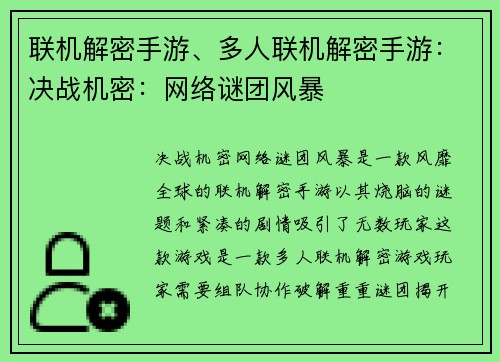 联机解密手游、多人联机解密手游：决战机密：网络谜团风暴
