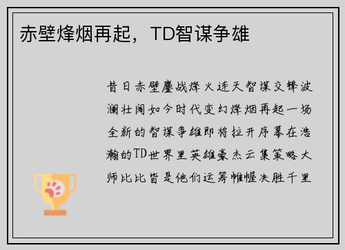 赤壁烽烟再起，TD智谋争雄