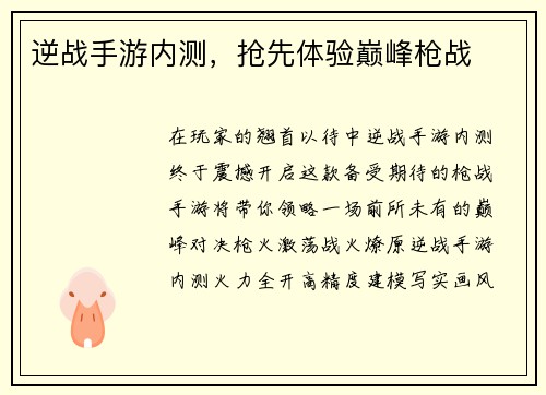 逆战手游内测，抢先体验巅峰枪战