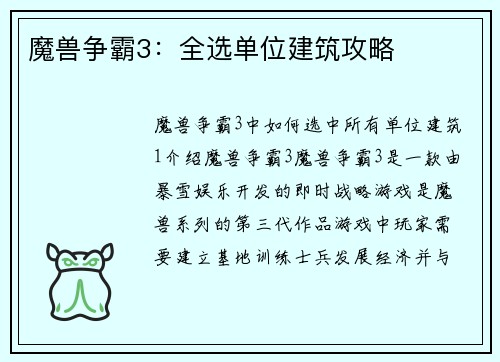 魔兽争霸3：全选单位建筑攻略