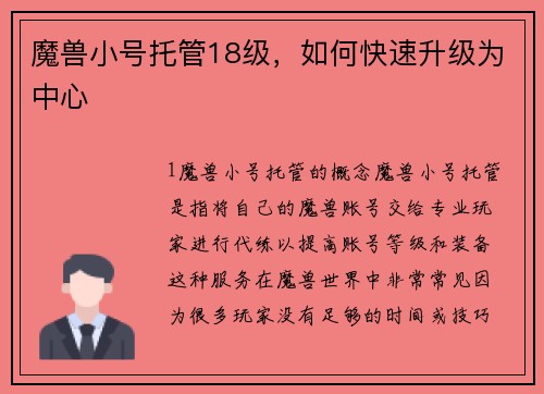 魔兽小号托管18级，如何快速升级为中心