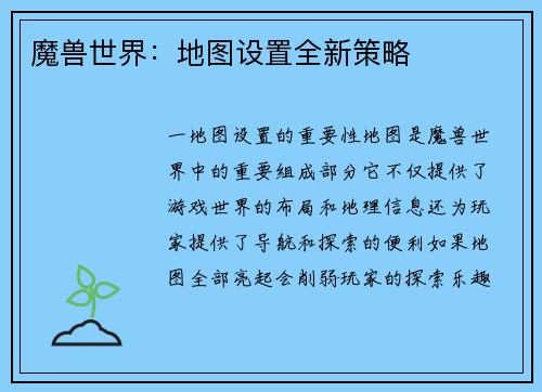 魔兽世界：地图设置全新策略