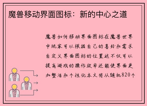 魔兽移动界面图标：新的中心之道