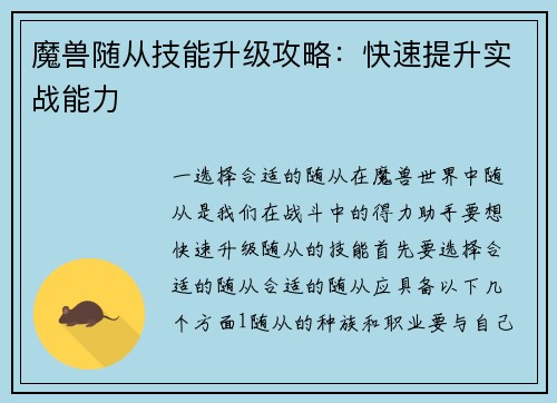 魔兽随从技能升级攻略：快速提升实战能力