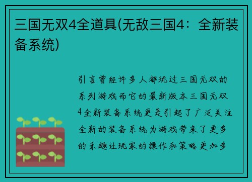 三国无双4全道具(无敌三国4：全新装备系统)