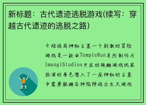 新标题：古代遗迹逃脱游戏(续写：穿越古代遗迹的逃脱之路)