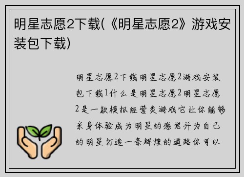 明星志愿2下载(《明星志愿2》游戏安装包下载)
